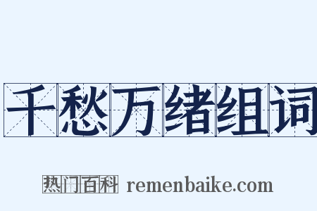 千愁万绪组词是什么意思的图片